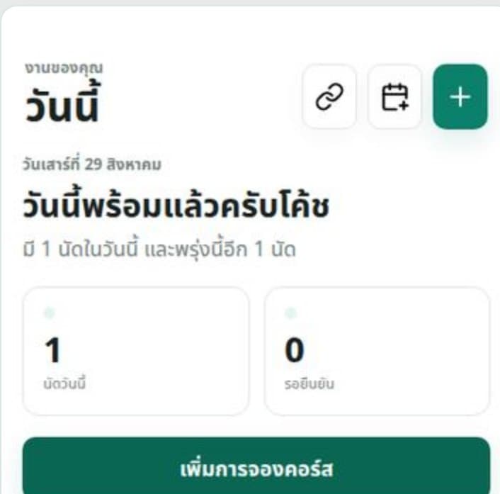 ระบบจองคิวและจัดการคลาสของโค้ช
